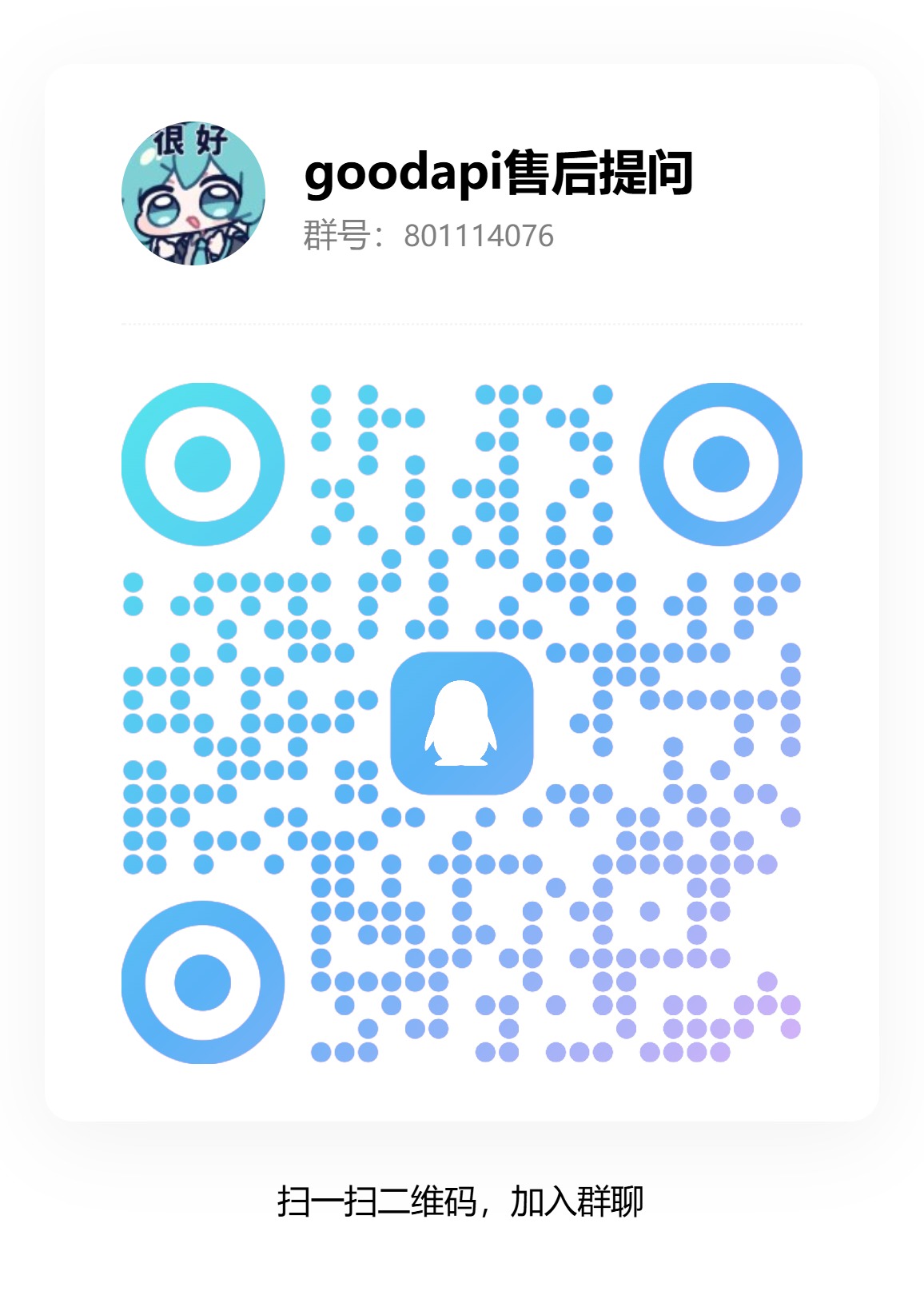 Good API 售后群二维码